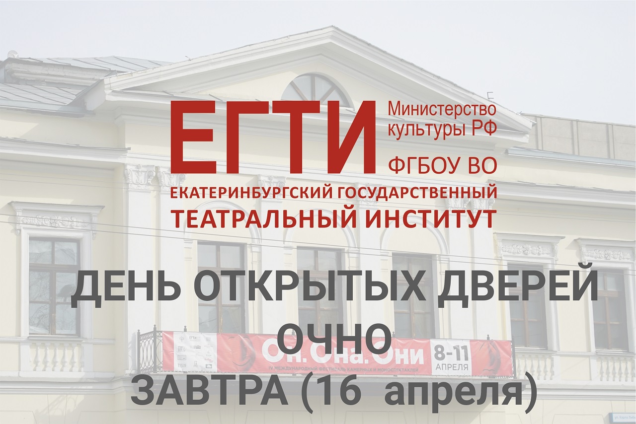 ДЕНЬ ОТКРЫТЫХ ДВЕРЕЙ. ОЧНО. ЗАВТРА, 16 апреля!